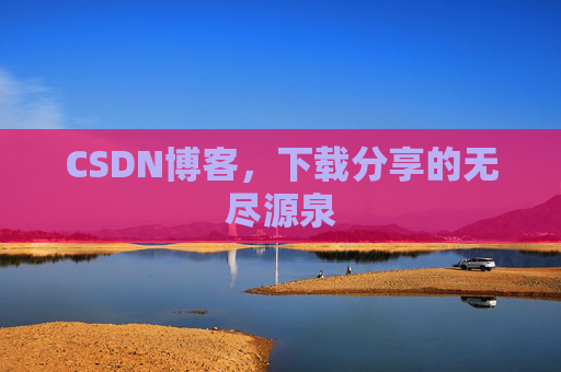 CSDN博客,下载分享的无尽源泉